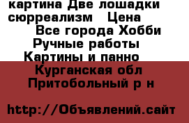 картина Две лошадки ...сюрреализм › Цена ­ 21 000 - Все города Хобби. Ручные работы » Картины и панно   . Курганская обл.,Притобольный р-н